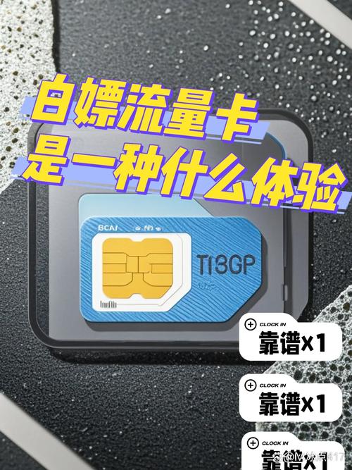 怎么白嫖靠谱的流量卡
