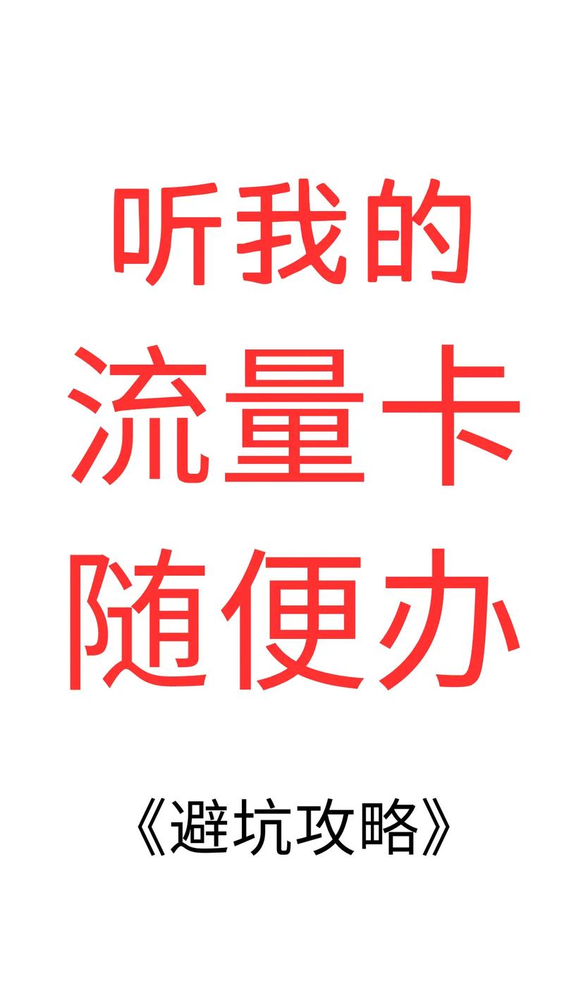 网上流量卡五花八门