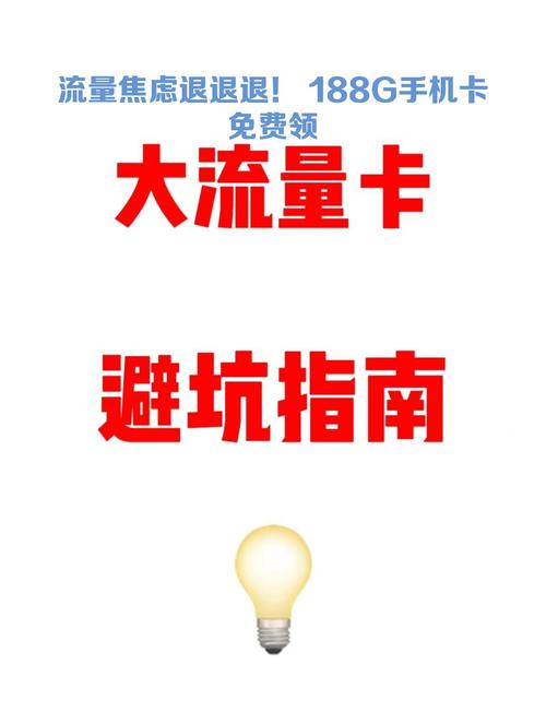 流量焦虑退退退188g手机卡免费领