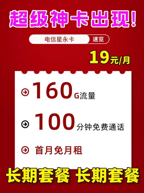 电信19包长期160g流量100通话超级神卡出现