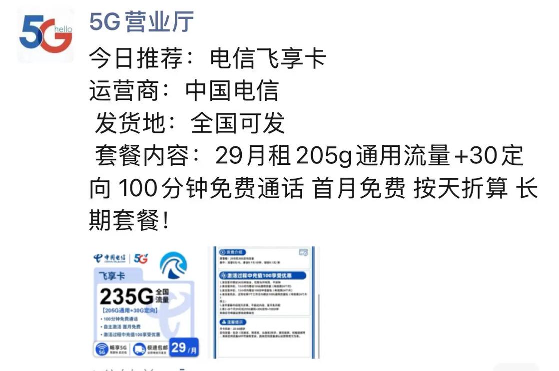 29元畅享235g电信飞享卡来