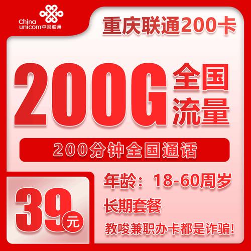 联通重庆200卡39元月包200g通用流量 200分钟通话长期套餐仅发重庆