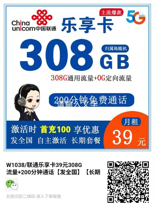 联通乐享卡39元308g流量 200分钟通话发全国长期套餐