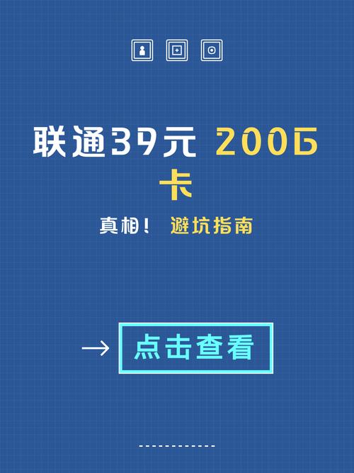 联通流量王卡39元套餐介绍：39元真能月享200G？亲测避坑指南+隐藏玩法大公开
