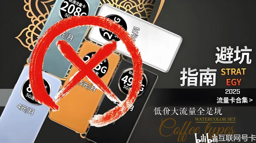 2025最新流量卡避坑手册