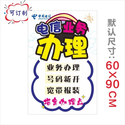 中国移动联通电信宽带报装流量卡宣传海报贴纸可定制