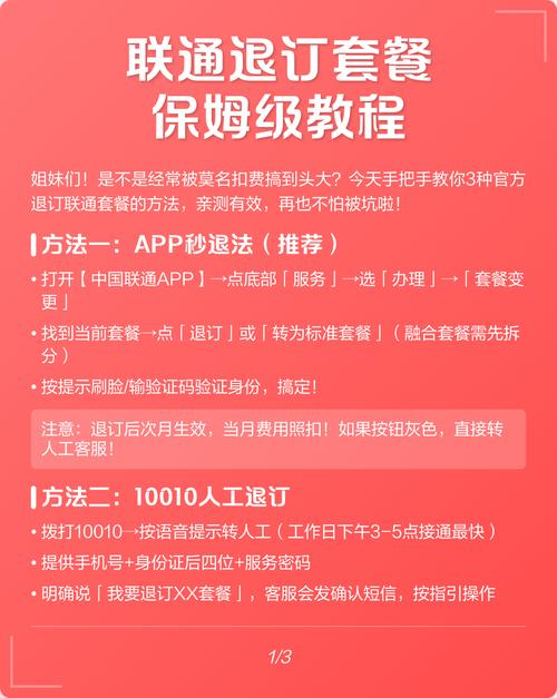 被莫名扣费困扰官方退订联通套餐的3种实用方法来了亲测有效