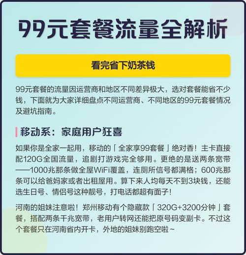 99元套餐流量全解析看完省下奶茶钱