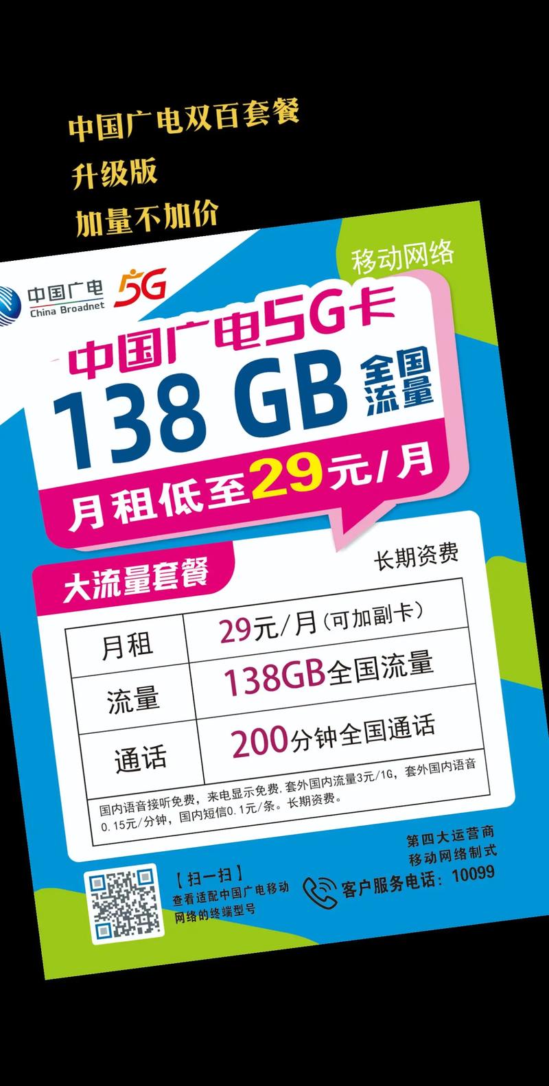 广电双百套餐升级版加量不加价 29元 138g流量 20