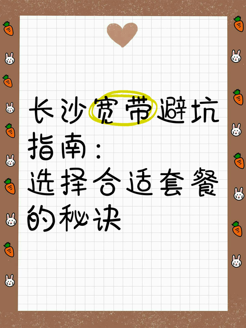 长沙宽带避坑指南选择合适套餐的秘诀