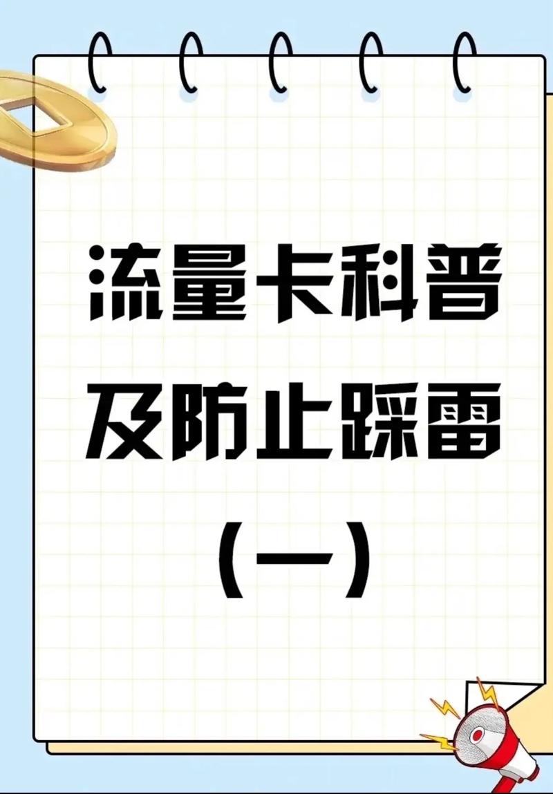 流量卡避坑指南 无论在哪里办卡办卡之前问清楚优