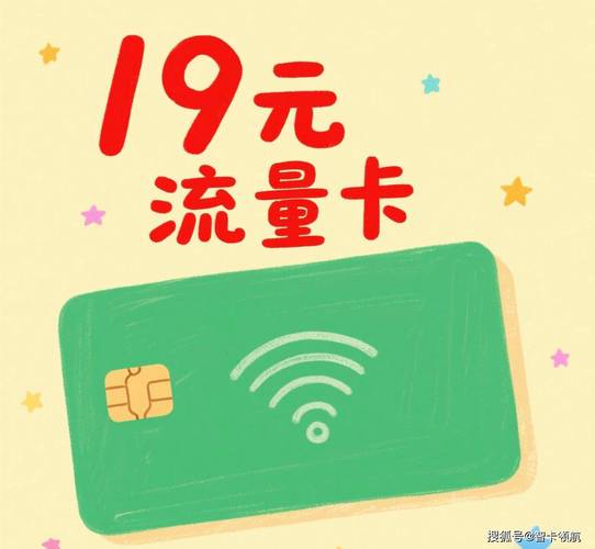 19元流量卡性价比之选畅享网络无负担