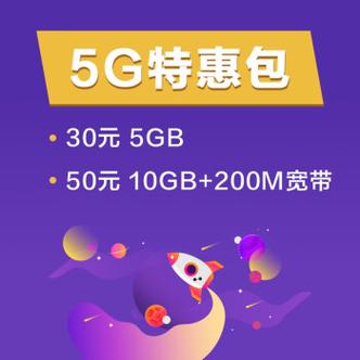 特惠办套餐中国移动 5g特惠包 30元档 5gb