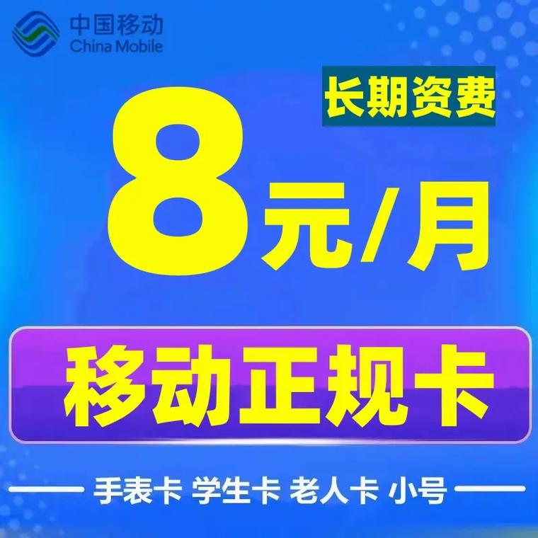 移动8元卡停机保号套餐全国本地归属地