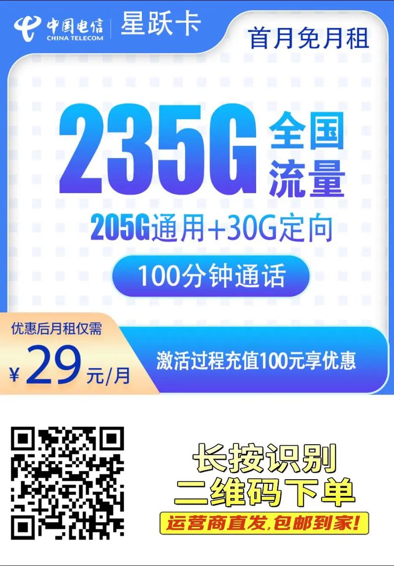 电信星跃卡29元235g全国流量加1