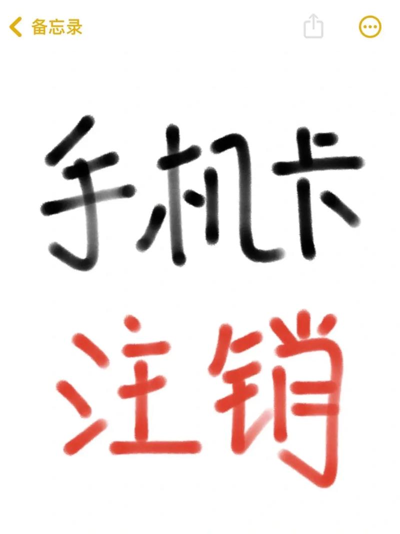 注销手机卡千万别去营业厅详细教程家人们