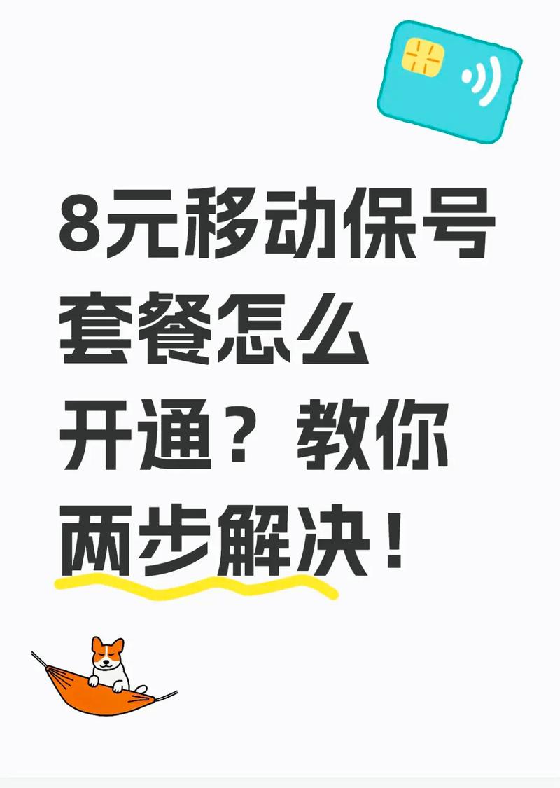 移动8元保号套餐怎么开通两步解决第一步关注公众号中国移
