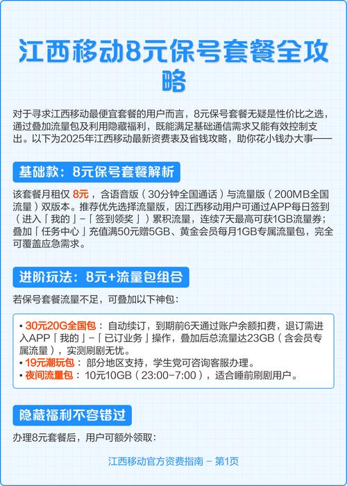 攻略 江西移动8元保号套餐以低月租叠加福利满足基础通信需求2025