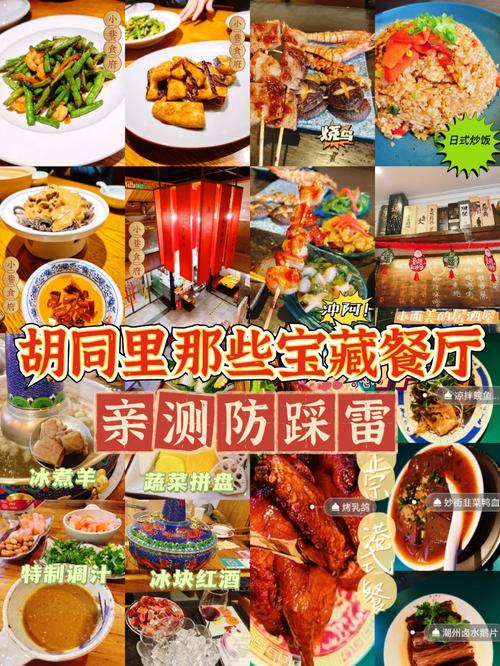 皇城根儿胡同里那些顶级宝藏餐厅攻略