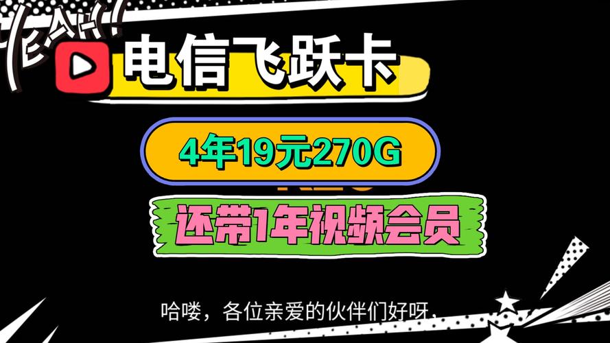 电信飞跃卡4年19元270g还带1年视频会员