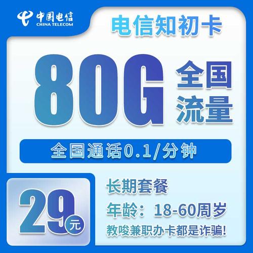 长期套餐2025电信星卡电信知初卡电信知初卡29元包80g全国流量