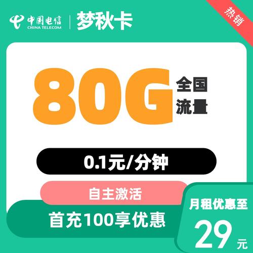 长期套餐2025电信星卡电信梦秋卡29元包80g全国流量长期可用