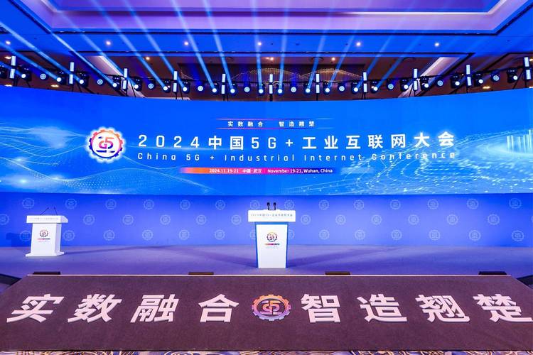 2024中国5g 工业互联网大会在武汉开幕