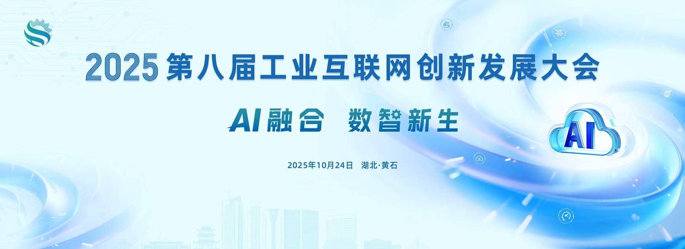 2025第八届工业互联网创新发展大会即将启幕