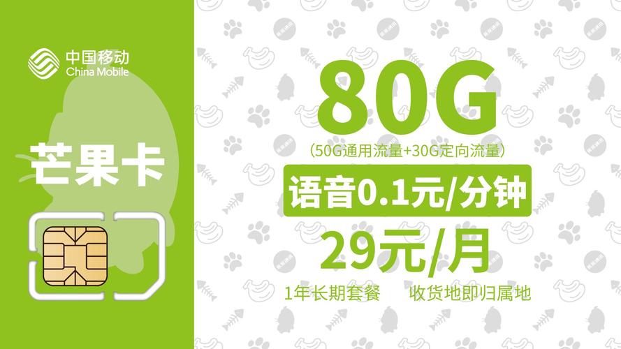 移动芒果卡29元80g1年长期套餐收货地即归属地
