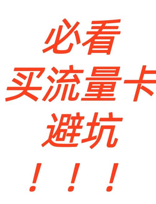 9元流量卡避坑指南教你选正规卡 网上申请的流量卡很多人都说不靠谱