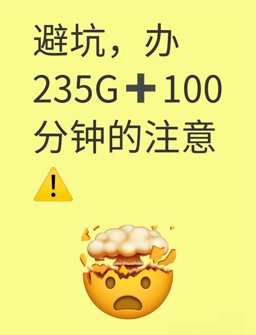 235g星卡避坑指南别被这些套路骗了