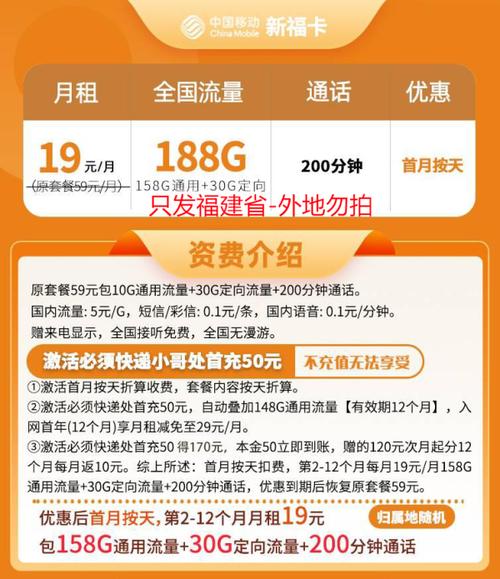 中国移动 福建卡 19元月租188g全国流量 200分钟通话
