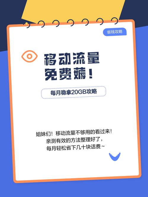 移动流量免费薅每月稳拿20gb攻略