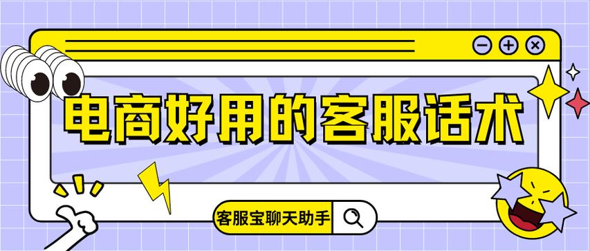 电商好用的客服话术