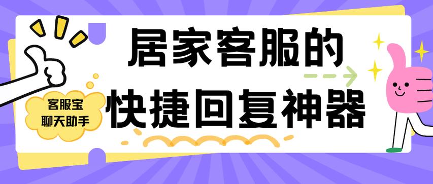 居家客服的快捷回复神器