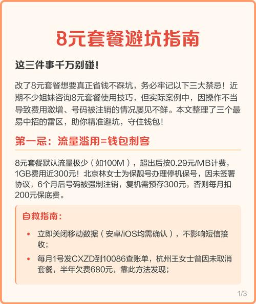 8元套餐避坑指南这三件事千万别碰