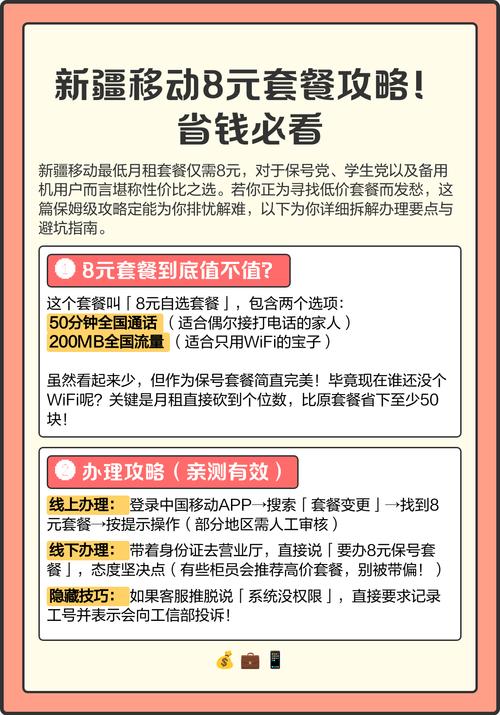 新疆移动8元套餐攻略省钱必看