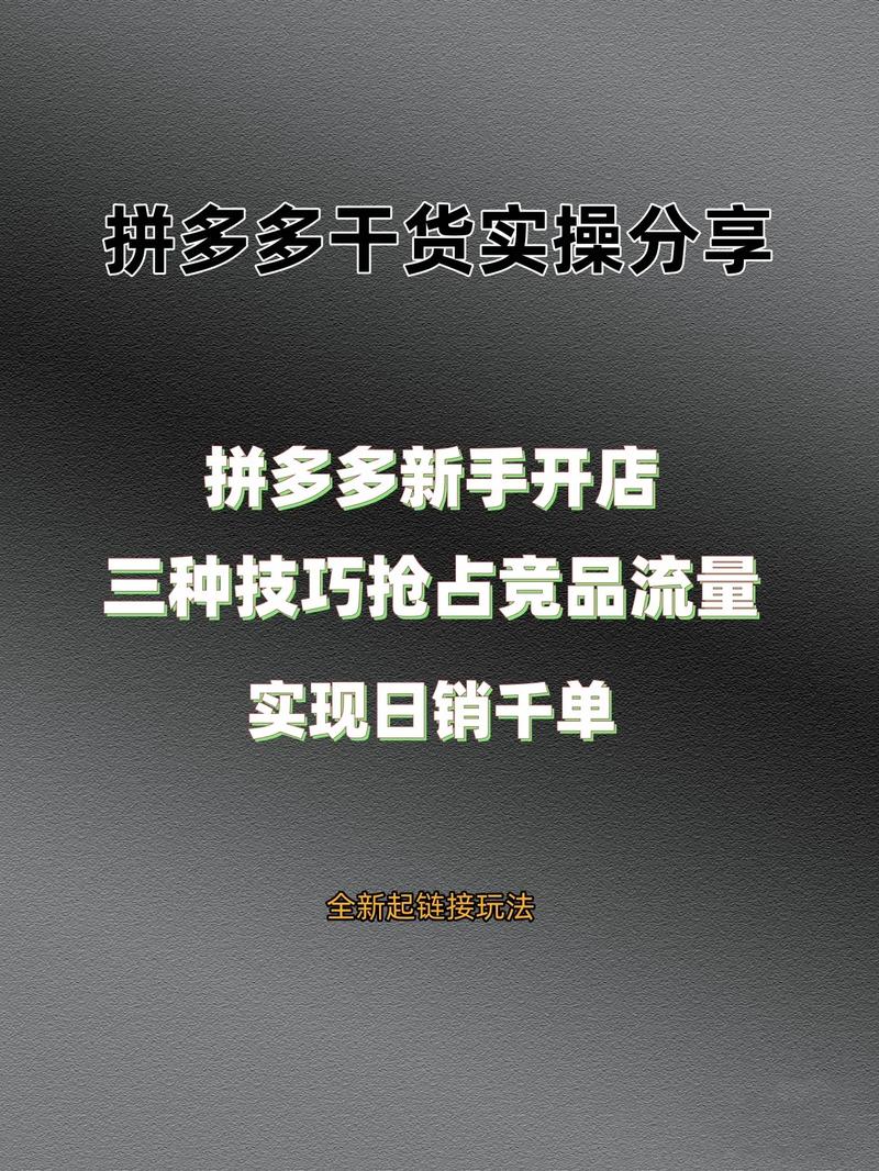 拼多多新手开店三种技巧拉爆自然流量实现日销千单电商运营