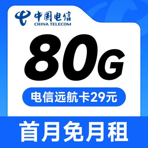 电信远航卡29元80g全国流量首月免费用运营商正规渠道流量卡2024年最