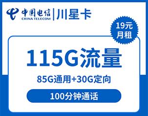 电信川星卡申请办理入口 原套餐资费39元5g通用流量 30g定向流量 套