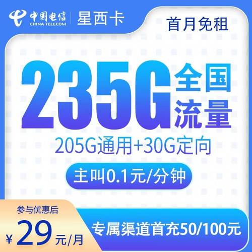 电信星卡29元235g套餐详细介绍这种大流量卡靠谱是不是正规套餐吗