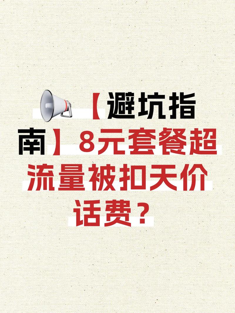 避坑指南8元套餐超流量被扣天价话费
