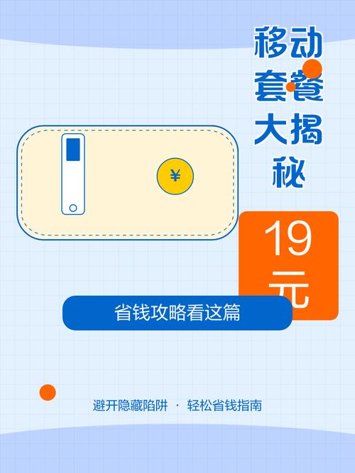 省钱攻略看这篇 移动19元套餐全攻略按需选择避坑指南   主流