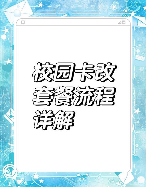 校园卡套餐更改全攻略轻松换8元套餐