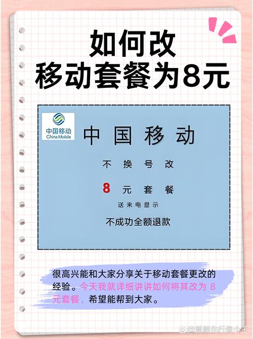 如何改移动套餐为8元  很高兴能和大家分享关于移动套餐更改的经验