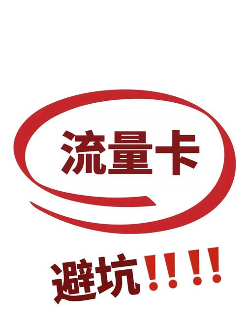 流量卡避坑指南别再被坑了
