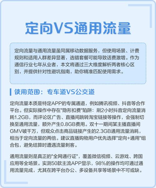 一篇讲清全国通用流量和定向流量的区别：选对套餐少花冤枉钱