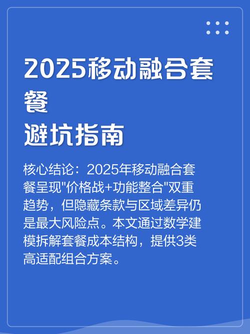 2025移动融合套餐避坑指南