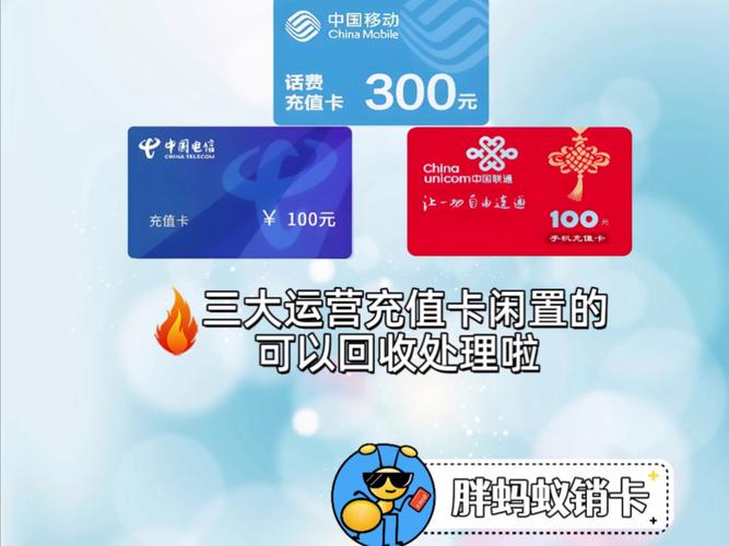 三大运营商充值卡专业回收胖蚂蚁销卡专业回收卡券秒提到账快速