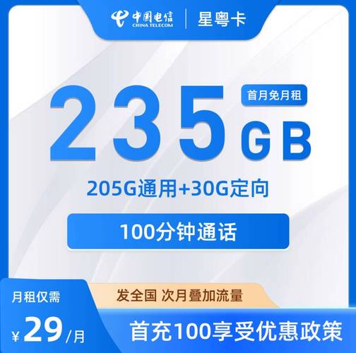 电信星粤卡29元特惠畅享235g高速流量不停歇套餐优惠期网络